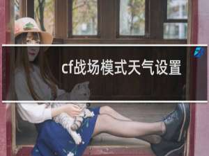 cf战场模式天气设置