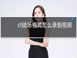 cf战场模式怎么录制视频