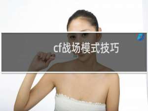 cf战场模式技巧