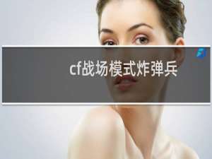 cf战场模式炸弹兵