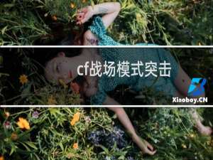 cf战场模式突击