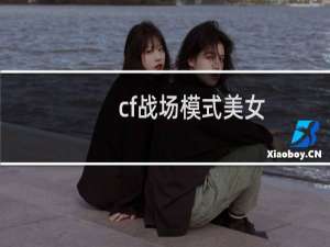 cf战场模式美女
