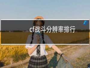 cf战斗分辨率排行