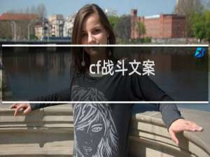 cf战斗文案