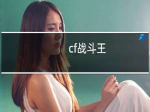 cf战斗王