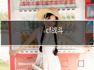 cf战斗