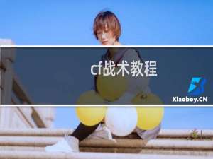 cf战术教程