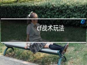 cf战术玩法