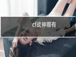 cf战神哪有