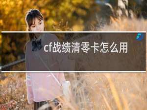 cf战绩清零卡怎么用