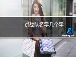 cf战队名字几个字