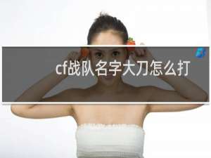 cf战队名字大刀怎么打