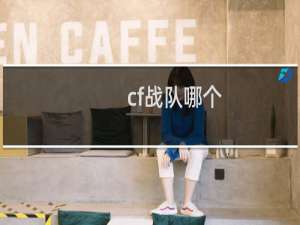 cf战队哪个