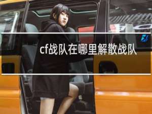 cf战队在哪里解散战队