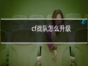 cf战队怎么升级
