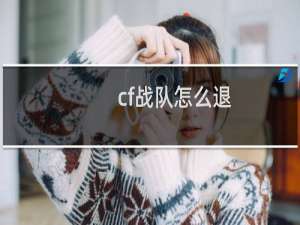 cf战队怎么退