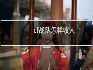 cf战队怎样收人