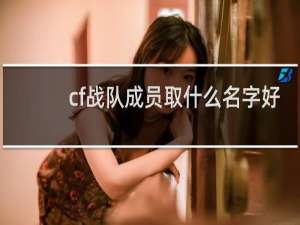 cf战队成员取什么名字好