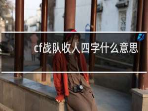 cf战队收人四字什么意思