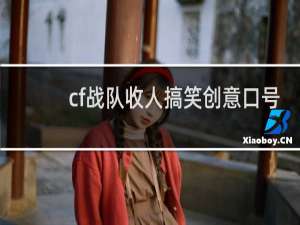 cf战队收人搞笑创意口号