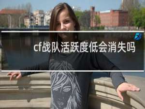 cf战队活跃度低会消失吗