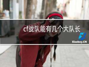 cf战队能有几个大队长