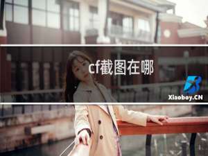 cf截图在哪