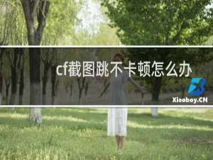 cf截图跳不卡顿怎么办
