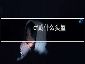 cf戴什么头盔