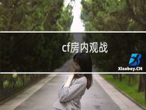 cf房内观战
