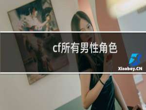 cf所有男性角色