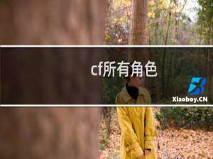 cf所有角色