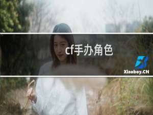 cf手办角色
