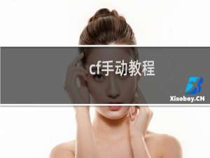 cf手动教程