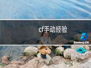 cf手动经验