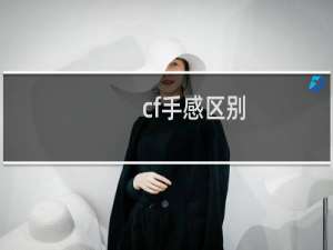 cf手感区别