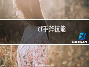 cf手斧技能
