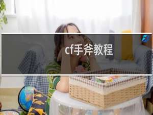 cf手斧教程