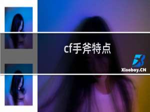 cf手斧特点
