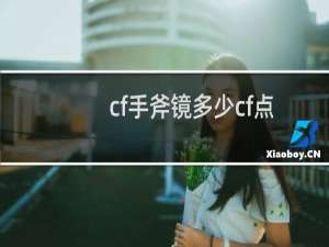cf手斧镜多少cf点