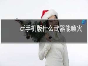 cf手机版什么武器能喷火