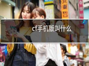 cf手机版叫什么