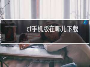 cf手机版在哪儿下载