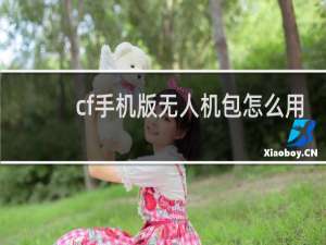 cf手机版无人机包怎么用