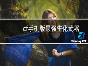 cf手机版最强生化武器