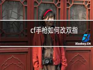 cf手枪如何改双指