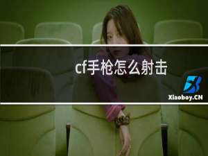cf手枪怎么射击