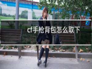 cf手枪背包怎么取下