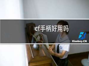 cf手柄好用吗