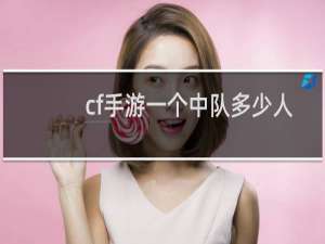 cf手游一个中队多少人